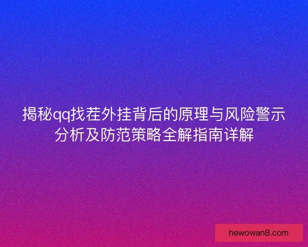 揭秘qq找茬外挂背后的原理与风险警示分析及防范策略全解指南详解 揭秘qq找茬外挂背后的原理与风险警示分析及防范策略全解指南详解