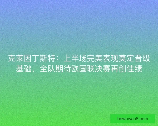 克莱因丁斯特：上半场完美表现奠定晋级基础，全队期待欧国联决赛再创佳绩